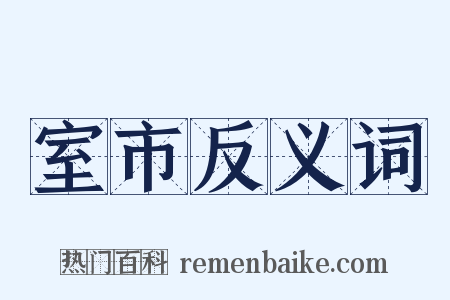 室市反义词是什么意思的图片